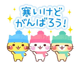 動く♪にゃーにゃー団６【冬】