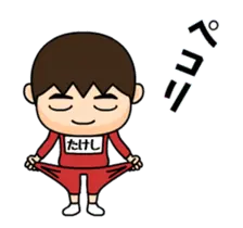 芋ジャージ３【たけし】♂動く名前スタンプ