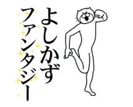 よしかず専用！超スムーズなスタンプ
