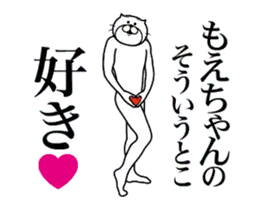 もえちゃんに送る面白いスタンプ