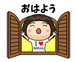 Ｉ❤おみちゃん