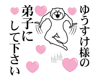ゆうすけ様を褒め殺しプレミアム