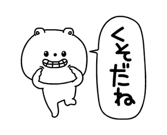 動くちゃいちーくま口が悪いよ
