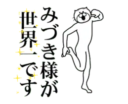 【みづき】に送る面白いスタンプ