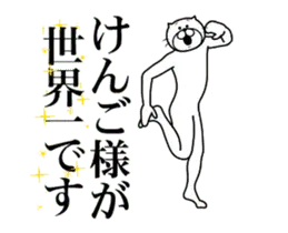【けんご】に送る面白いスタンプ