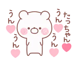 動く大好きな❤たっちゃん❤へ送る名前スタ