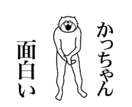かっちゃんに送る面白いスタンプ