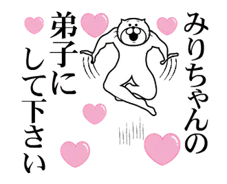 みりちゃんを褒め殺しプレミアム