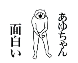あゆちゃんに送る面白いスタンプ