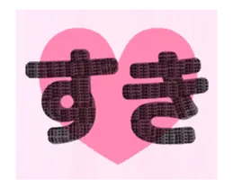 動く！ラブリーな愛のかたち♪