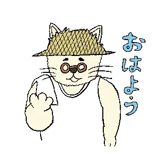 野良仕事猫さん 動くスタンプ