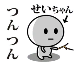 【せいちゃん】が使う動くスタンプ♪