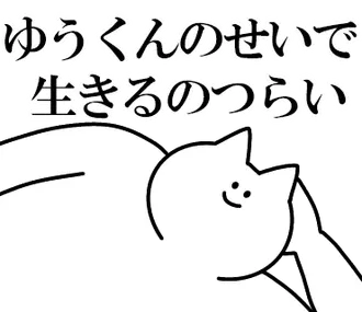 ゆうくんに送るスタンプ【メンヘラver.】