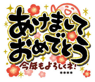 毎年使える でか筆文字 お正月【カスタム】