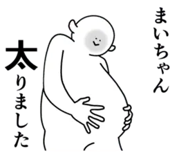 まいちゃんは最高！