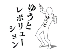 ゆうとレボリューション