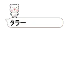 ちょこまか動く！ 吹き出しクマさん