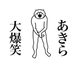 超スムーズ！あきら専用スタンプ