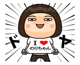 Ｉ❤のりちゃん