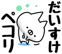 【だいすけ】専用