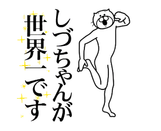 【しづちゃん】に送る面白いスタンプ！