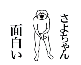 さよちゃんに送る面白いスタンプ