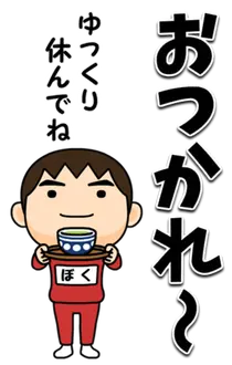 芋ジャージの【ぼく】♂デカ文字