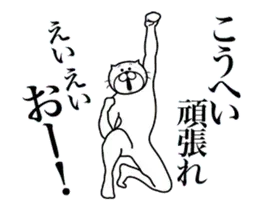 こうへいに送る面白いスタンプ
