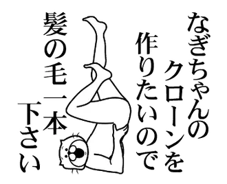 なぎちゃんを褒め殺しプレミアム