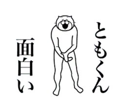 ともくんに送る面白いスタンプ