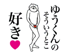 ゆうくんに送る面白いスタンプ