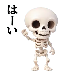 動くガイコツくん