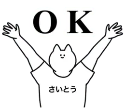 さいとう専用！便利な名前スタンプ