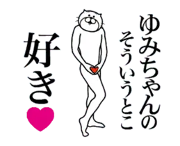 ゆみちゃんに送る面白いスタンプ