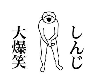 【しんじ】専用！超スムーズなスタンプ