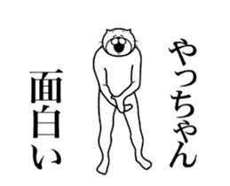 やっちゃんに送る面白いスタンプ
