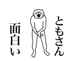 ともさんに送る面白いスタンプ