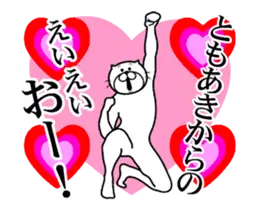 ともあき専用！超スムーズなスタンプ