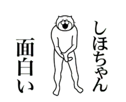 【しほちゃん】に送る面白いスタンプ