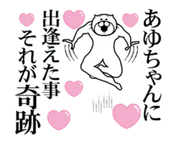 【あゆちゃん】に送るスタンプ２