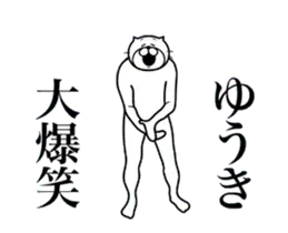 超スムーズ！ゆうき専用スタンプ