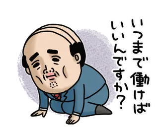 父のつぶやきミニ動く!【不安】