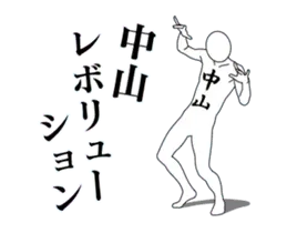 中山レボリューション