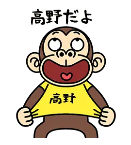 お猿の『高野』
