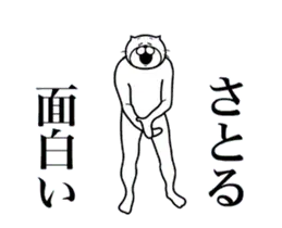 さとるに送る面白いスタンプ