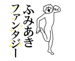 ふみあき専用！超スムーズなスタンプ