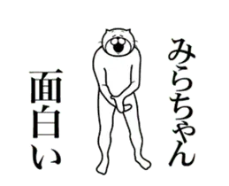 【みらちゃん】に送る面白いスタンプ