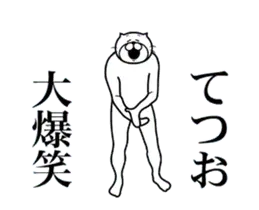 てつお専用！超スムーズなスタンプ