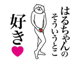 はるちゃんに送る面白いスタンプ