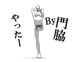 ▶動く！門脇さん専用超回転系